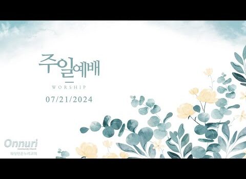 [워싱턴온누리교회] 2024년 7월 21일 주일예배 | 성도의 지혜 (잠언 30:24-28) 서규원 목사