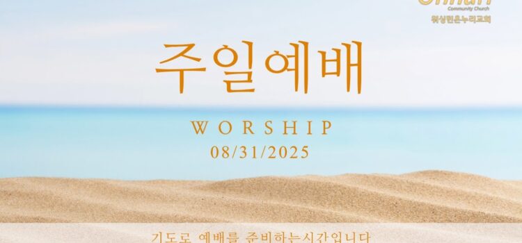 [워싱턴온누리교회] 2025년 8월 31일 주일예배 | 하나님을 찾고, 은혜를 기억하자! (시편 42:1-11) 김완중 목사