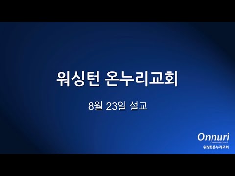 박용진 목사님 주일설교 백부장의 믿음 2020 8 23