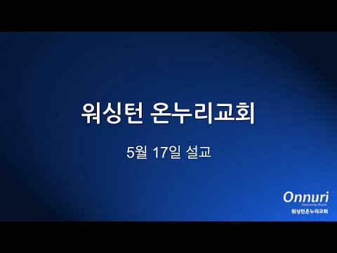 박용진 목사님 주일설교 거룩한 습관 2020 5 17