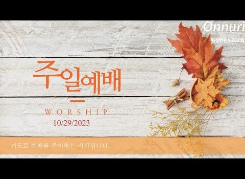 [워싱턴온누리교회] 2023년 10월 29일 주일예배 | 부르심에 합당하게 살자! (에베소서 4:1-6) 김완중 목사