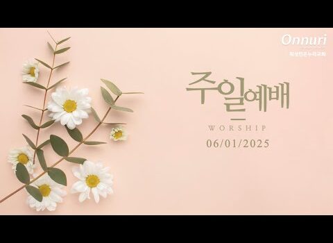 [워싱턴온누리교회] 2025년 6월 1일 주일예배 | 소망의 하나님만 바라라! (시편 62:1-7) 김완중 목사