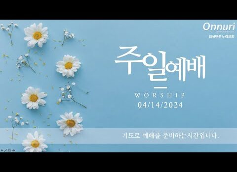 [워싱턴온누리교회] 2024년 04월 14일 주일예배 | 어떤 예배를 드리고 있는가?(이사야 1:11-15) 김완중 목사