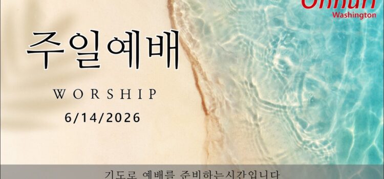 [워싱턴온누리교회] 2026년 6월 14일 주일예배 | 서로를 섬기며, 그리스도의 몸을 세우자! (에베소서 4:11-16) 김완중 목사