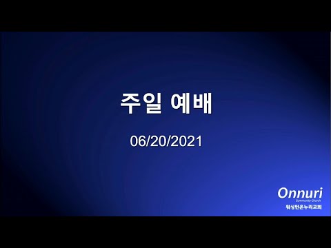 2021년 6월 20일 주일예배