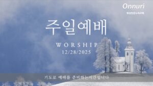 [워싱턴온누리교회] 2025년 12월 28일 주일예배 | 나의 삶에 부어 주신 주님의 은혜 (느혜미야 9:9-18) 김완중 목사