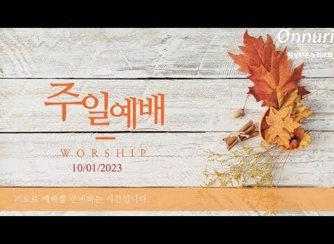 [워싱턴온누리교회] 2023년 10월 01일 주일예배 | 믿음으로 말미암아 사는 삶 (히브리서 10:32-39) 김완중 목사