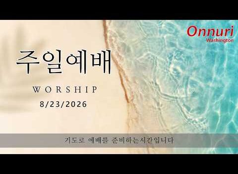 [워싱턴온누리교회] 2026년 8월 23일 주일예배 | 그렇지 않을지라도! (다니엘 3:16-18) 김완중 목사