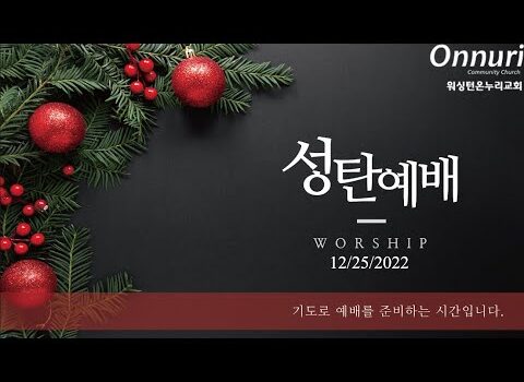 2022년 12월 25일 성탄연합예배