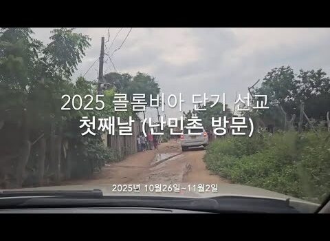 2025년 콜롬비아 단기선교 영상