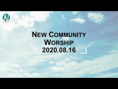 김완중 목사님 NCom 주 예수 그리스도로 옷 입으라 2020 8 16