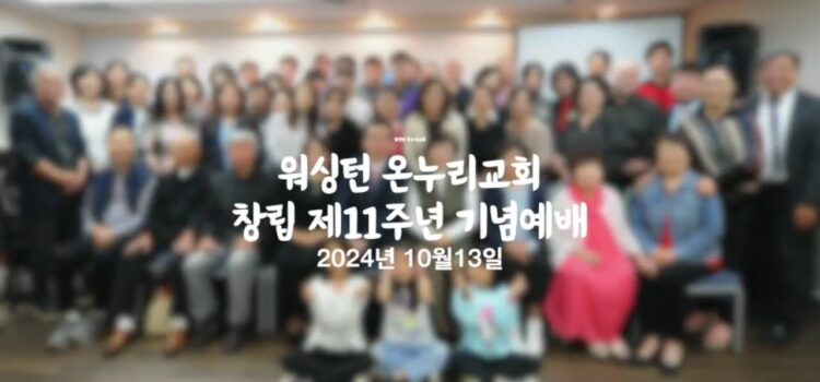 워싱턴온누리교회 11주년 영상