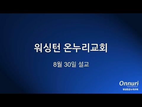 온누리 연합예배 2020 8 30