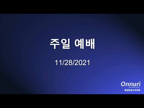 2021년 11월 28일 주일예배