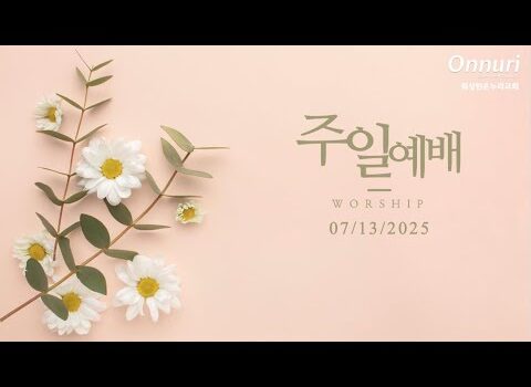 [워싱턴온누리교회] 2025년 7월 13일 주일예배 | 나는 어떤 향기를 나타내는가? (고린도후서 2:14-17) 김완중 목사