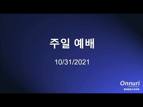 2021년 10월 31일 주일예배 – 임은미 선교사