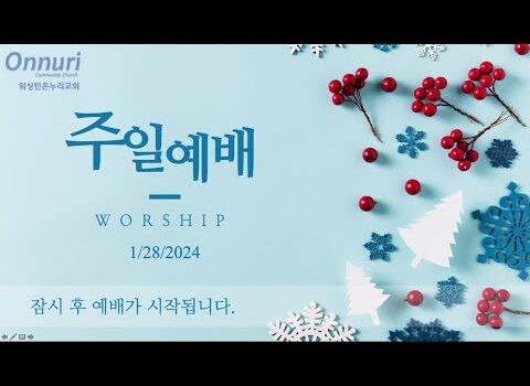 [워싱턴온누리교회] 2024년 1월 28일 주일예배 | 어린아이와 같이 되자! (마가복음 10:13-16) | 김완중 목사