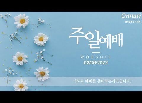 2022년 2월 6일 주일예배