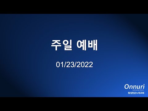 2022년 1월 23일 주일예배