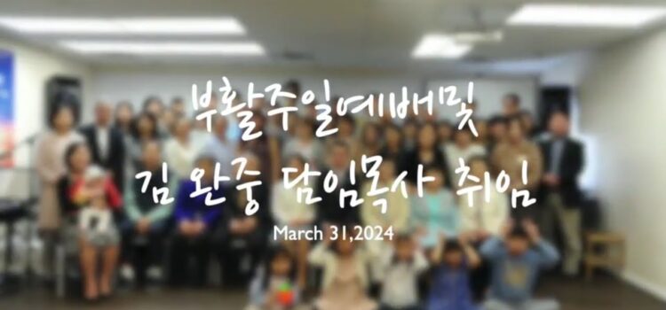 2024년 부활주일예배및 김완중 담임목사 취임