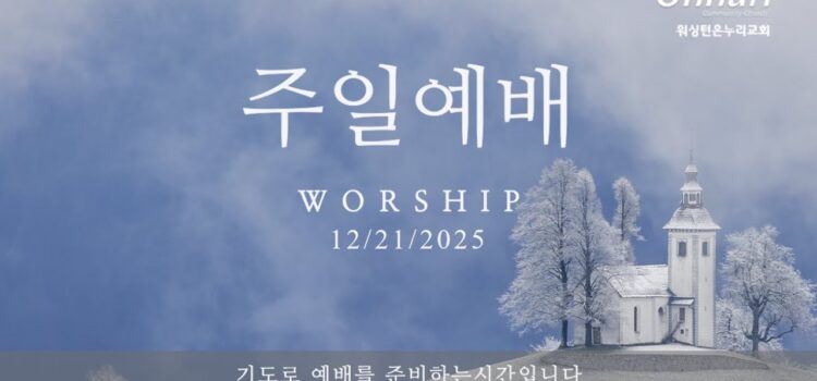 [워싱턴온누리교회] 2025년 12월 21일 성탄주일 연합예배 | 예수님이 이 땅에 오신 이유 (마태복음 1:18-23) 김완중 목사