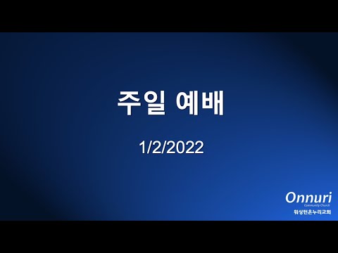 2022년 1월 2일 주일예배