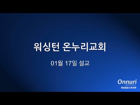 박용진 목사님 주일설교 요동하지 않는 사람 2021 01 17