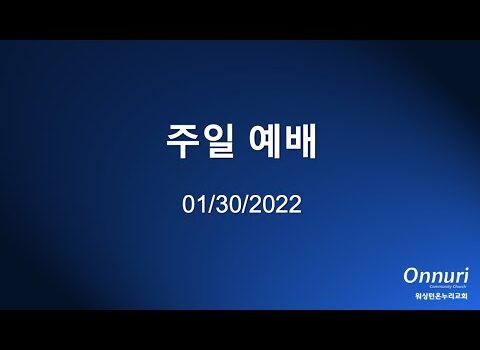 2022년 1월 30일 주일예배