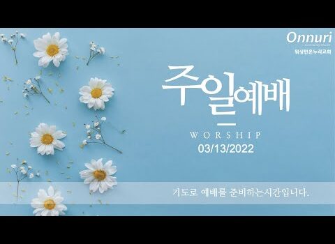 2022년 3월 13일 주일예배