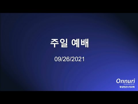 2021년 9월 26일 주일예배