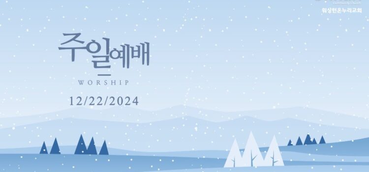 [워싱턴온누리교회] 2024년 12월 22일 주일예배 | 치욕을 짊어지고 진 밖으로그분에게 나아갑니다. (히브리서 13:12-13) 하신주 선교사