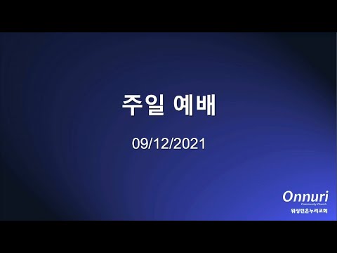 2021년 9월 12일 주일예배