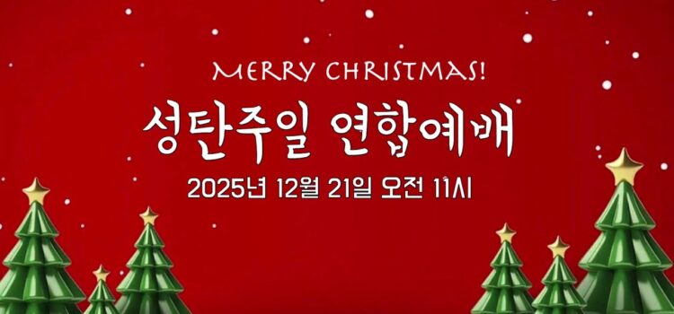 2025년 성탄주일 연합예배