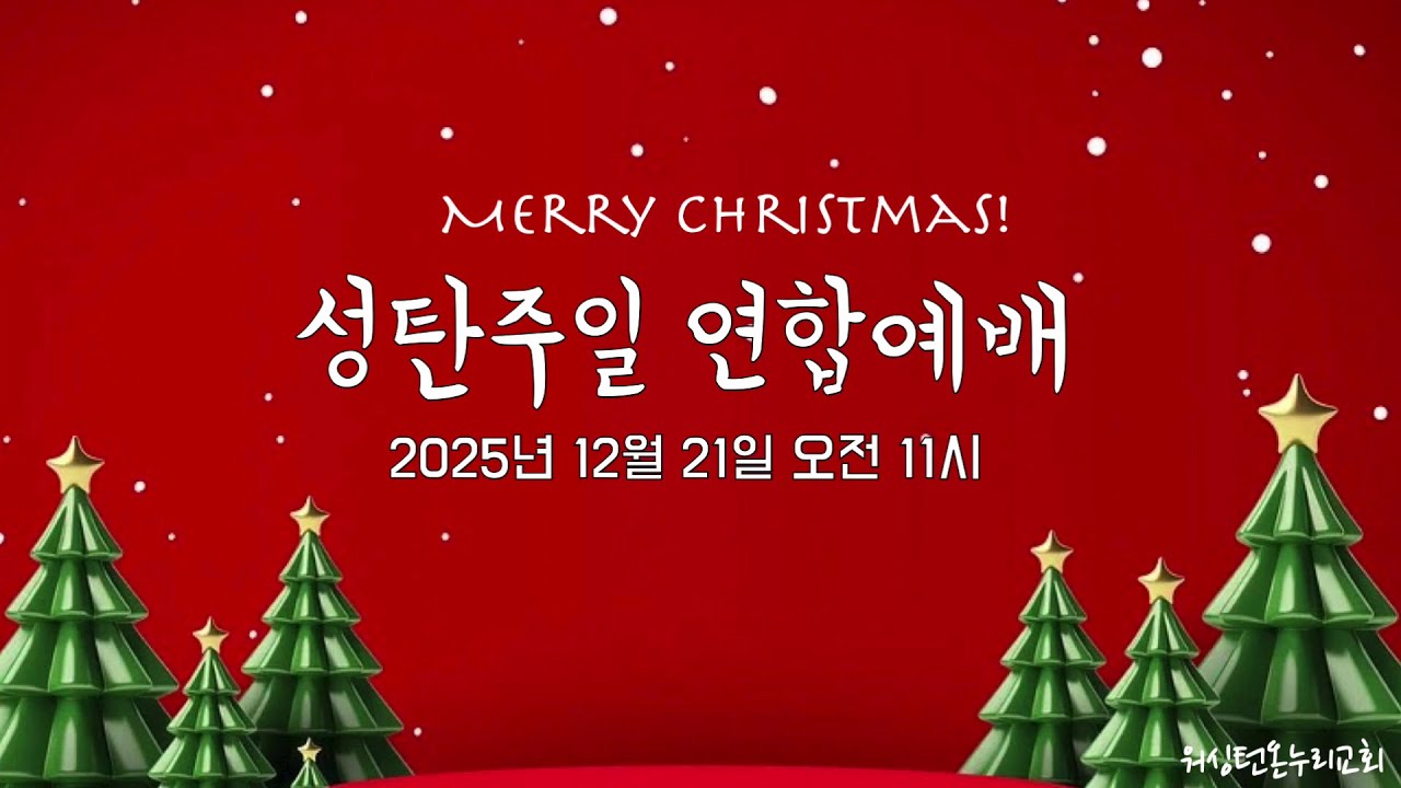 2025년 성탄주일 연합예배