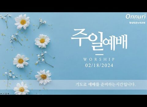 [워싱턴온누리교회] 2024년 2월 18일 주일예배 | Carpe Diem, 카르페 디엠 (전도서 11:9) 박지민 목사