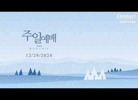 [워싱턴온누리교회] 2024년 12월 29일 주일예배 | 하나님의 은혜를 경험하자 (시편 40:1-10) 김완중 목사