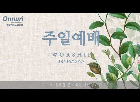 [워싱턴온누리교회] 2023년 8월 6일 주일예배 | 내 힘이 되시는 여호와 (시편 18:1-6) 김완중 목사