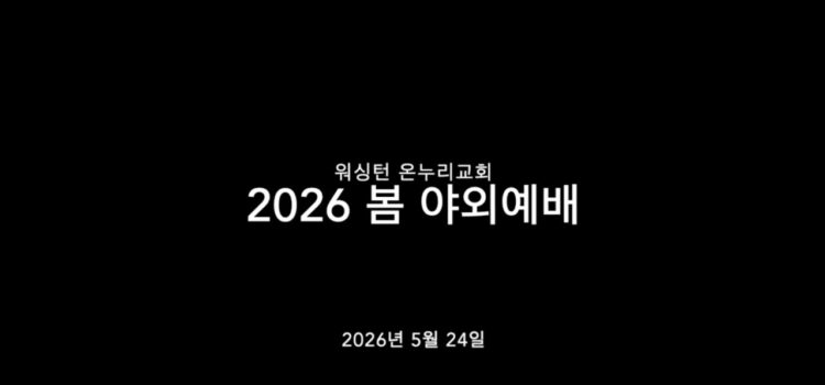 2026년 봄 야외예배 영상