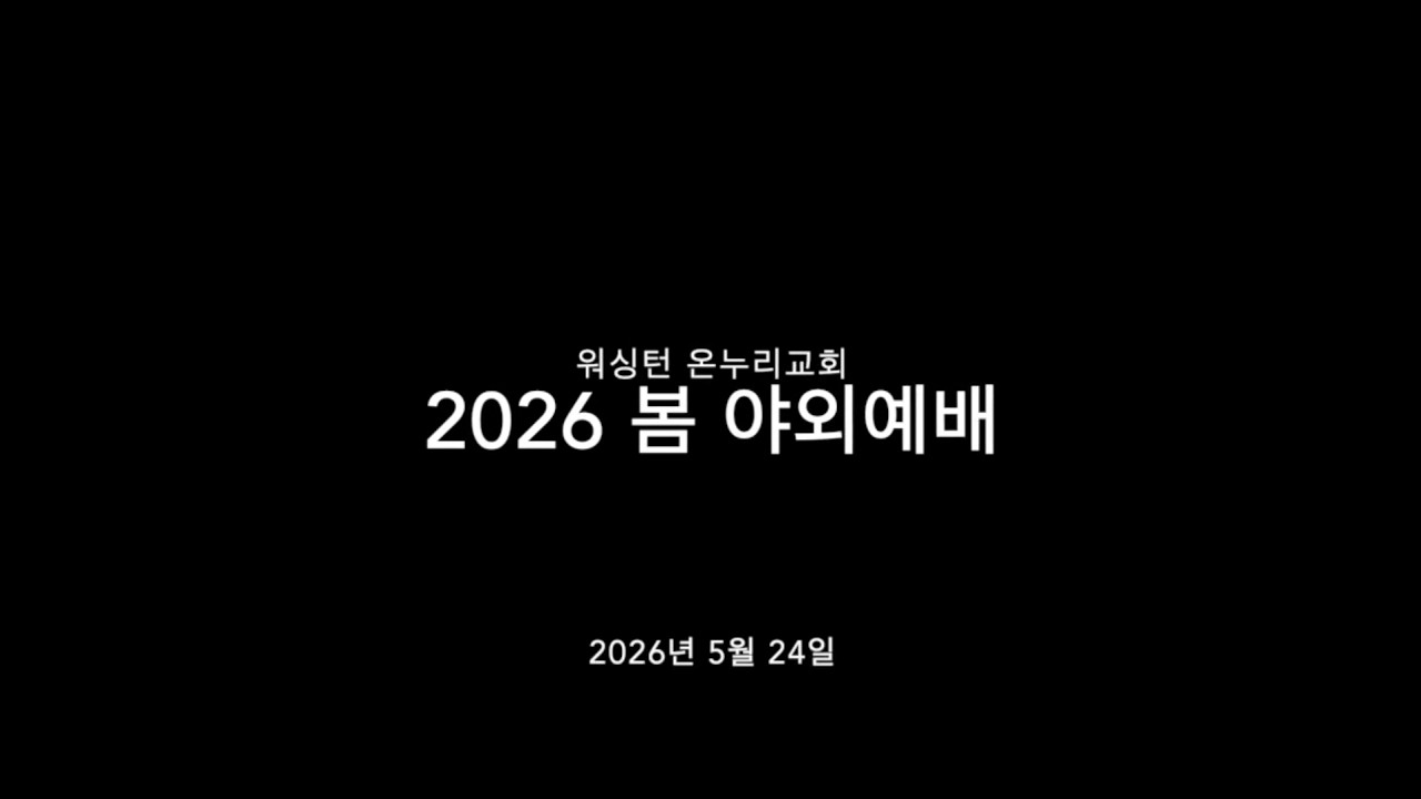 2026년 봄 야외예배 영상