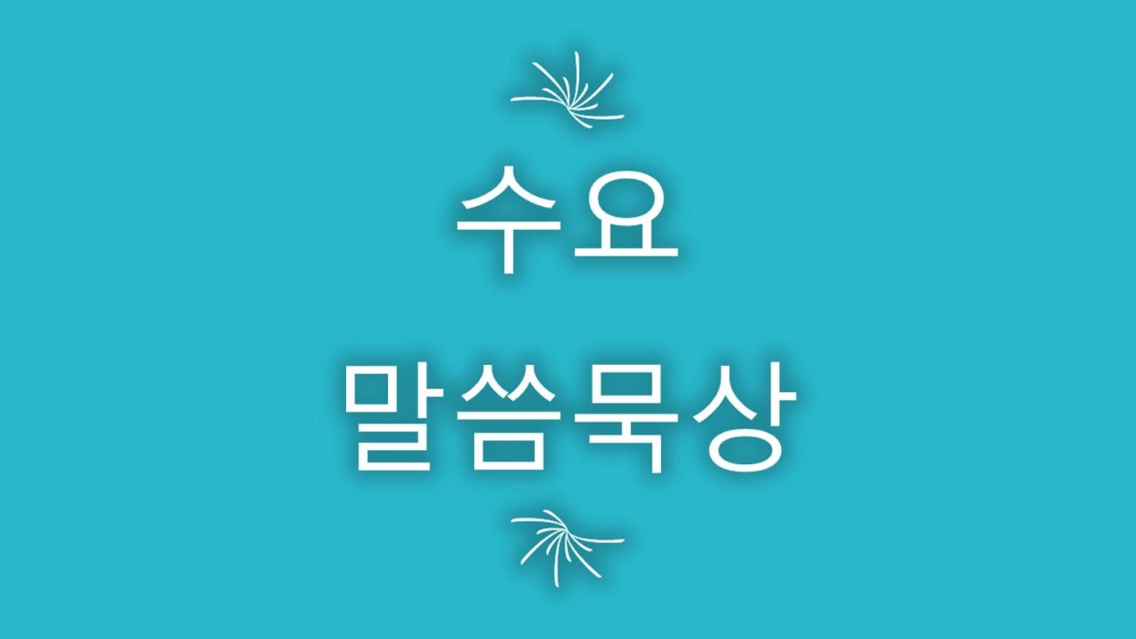 12 02 2020 수요 말씀묵상