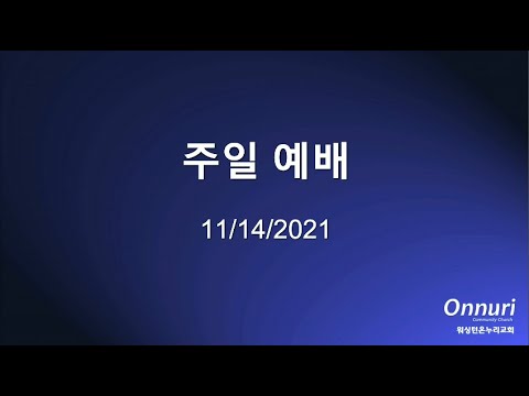 2021년 11월 14일 주일예배