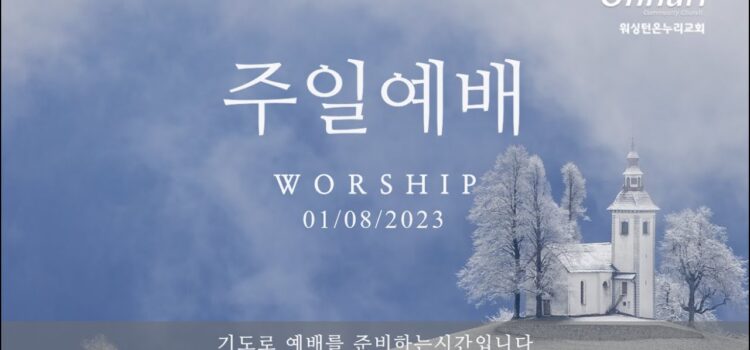 2023년 1월 8일 주일예배