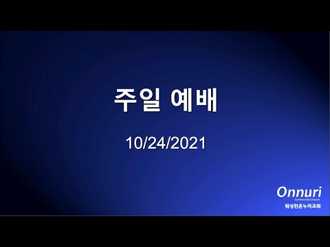 2021년 10월 24일 주일예배