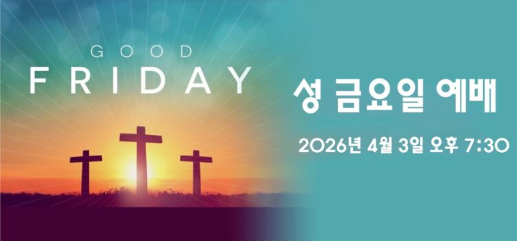 [워싱턴온누리교회] 2026년 4월 3일 성 금요일 예배 | 가상칠언 (The Seven Words on the Cross) 김완중 목사