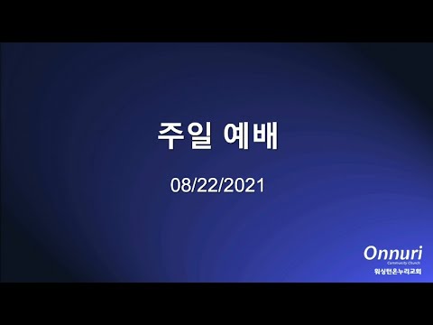 2021년 8월 22일 주일예배