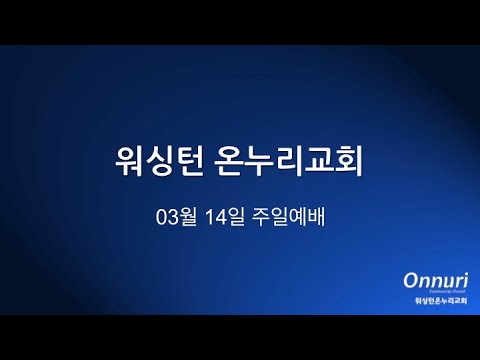 2021년 3월 14일 주일예배