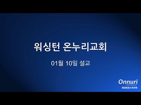 박용진 목사님 주일설교 인내를 이루자 2021 01 10