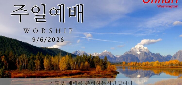 [워싱턴온누리교회] 2026년 9월 6일 주일예배 | 부르심에 합당하게 살자! (에베소서 4:1-3) 김완중 목사