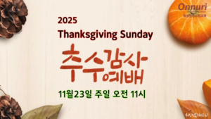 [워싱턴온누리교회] 2025년 11월 23일 추수감사주일 연합예배 | 주님의 은혜에 감사하는 한 사람 (누가복음 17:11-19) 김완중 목사