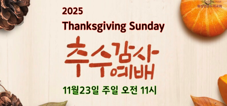 [워싱턴온누리교회] 2025년 11월 23일 추수감사주일 연합예배 | 주님의 은혜에 감사하는 한 사람 (누가복음 17:11-19) 김완중 목사